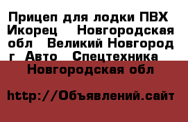 Прицеп для лодки ПВХ “Икорец“ - Новгородская обл., Великий Новгород г. Авто » Спецтехника   . Новгородская обл.